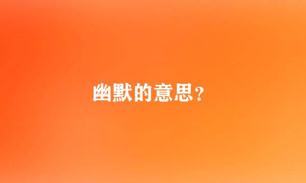 幽默的意思？