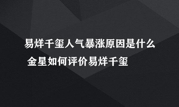 易烊千玺人气暴涨原因是什么 金星如何评价易烊千玺