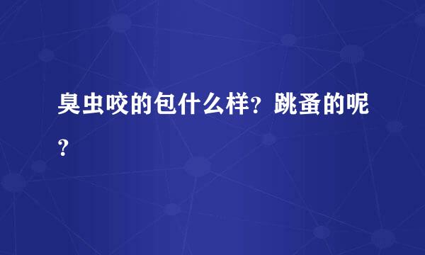 臭虫咬的包什么样？跳蚤的呢？