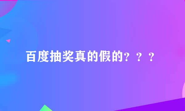 百度抽奖真的假的？？？