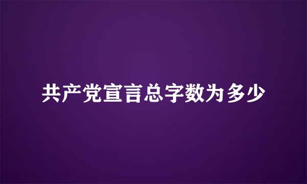 共产党宣言总字数为多少