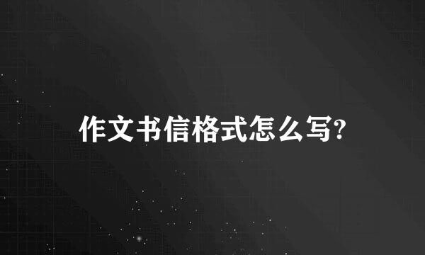 作文书信格式怎么写?