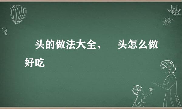 藠头的做法大全，藠头怎么做好吃