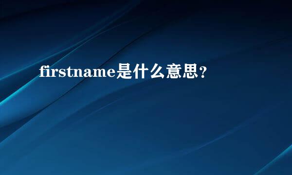 firstname是什么意思？