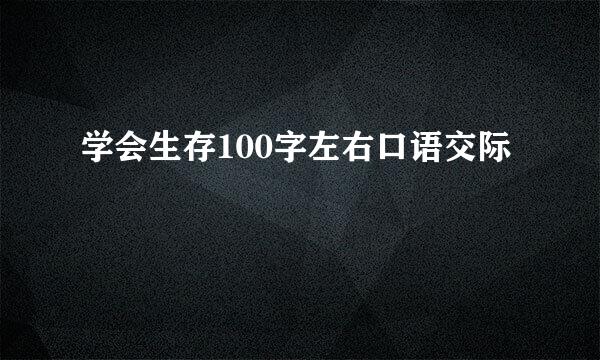 学会生存100字左右口语交际