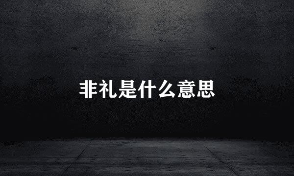 非礼是什么意思