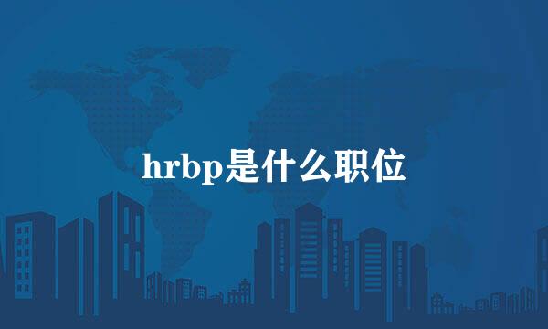 hrbp是什么职位