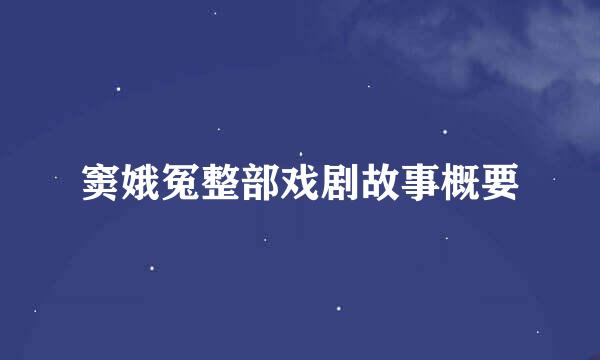 窦娥冤整部戏剧故事概要