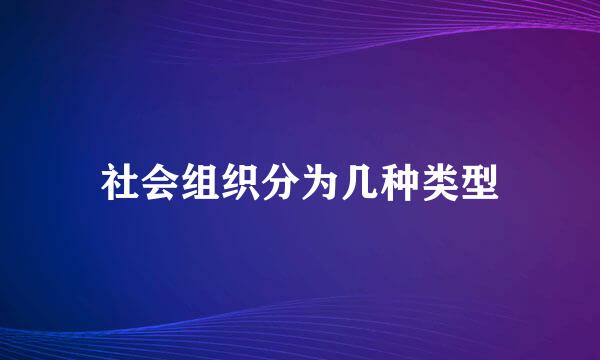 社会组织分为几种类型