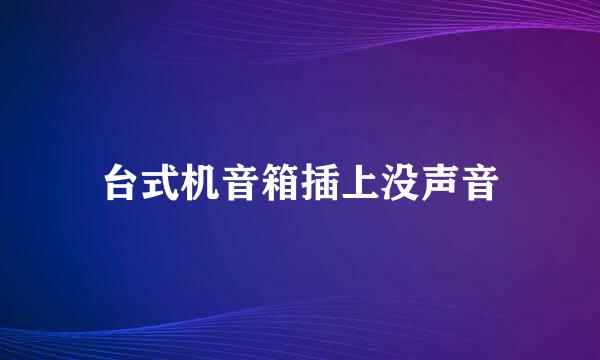 台式机音箱插上没声音