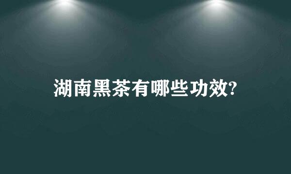 湖南黑茶有哪些功效?