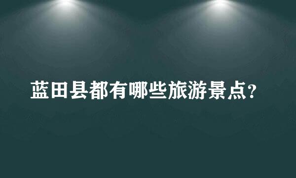 蓝田县都有哪些旅游景点？