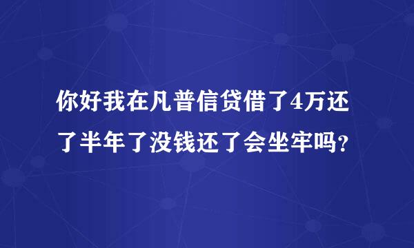 你好我在凡普信贷借了4万还了半年了没钱还了会坐牢吗？