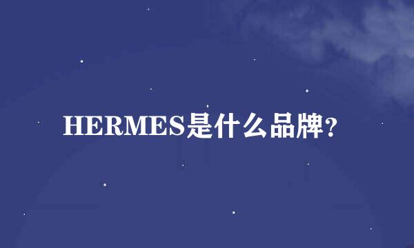 HERMES是什么品牌？