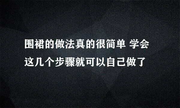 围裙的做法真的很简单 学会这几个步骤就可以自己做了