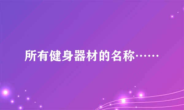 所有健身器材的名称……