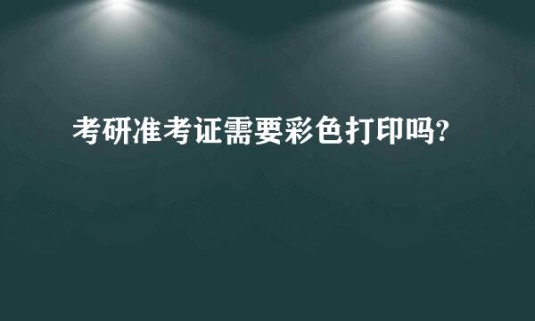 考研准考证需要彩色打印吗?