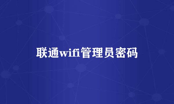 联通wifi管理员密码