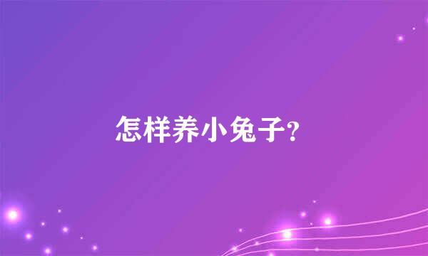 怎样养小兔子？