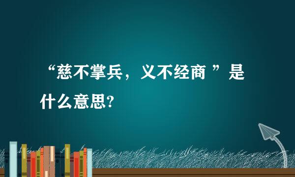 “慈不掌兵，义不经商 ”是什么意思?