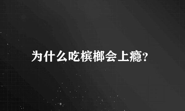 为什么吃槟榔会上瘾？