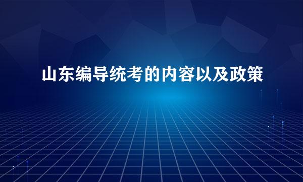 山东编导统考的内容以及政策