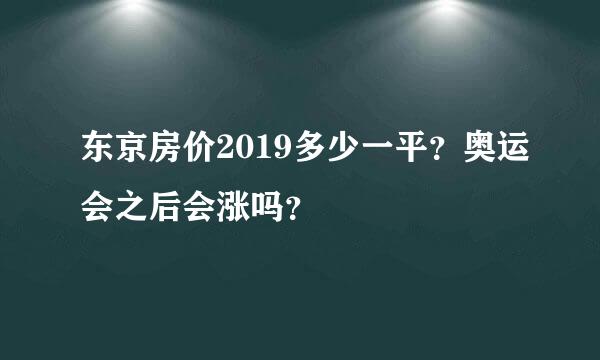 东京房价2019多少一平？奥运会之后会涨吗？