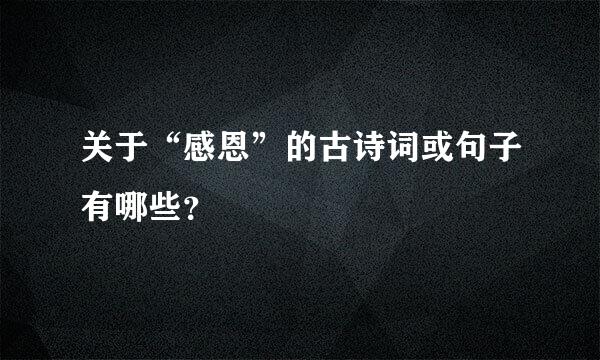 关于“感恩”的古诗词或句子有哪些？