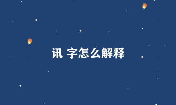 讯 字怎么解释