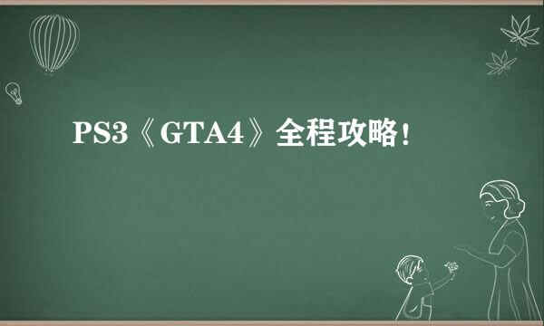 PS3《GTA4》全程攻略！