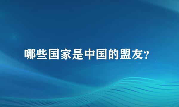 哪些国家是中国的盟友？