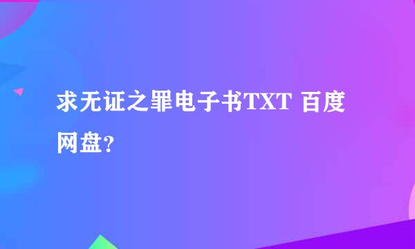 求无证之罪电子书TXT 百度网盘？