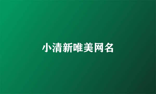 小清新唯美网名