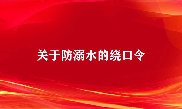 关于防溺水的绕口令