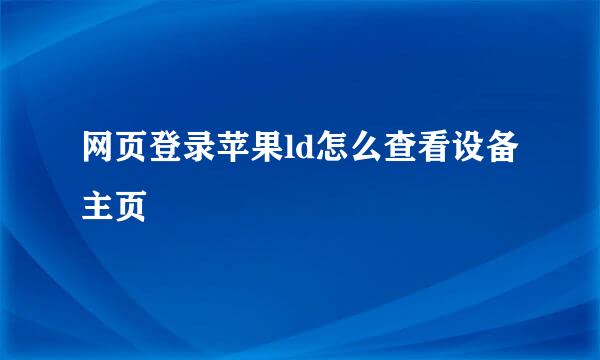 网页登录苹果ld怎么查看设备主页