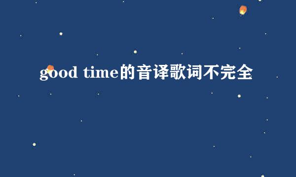 good time的音译歌词不完全