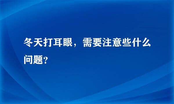 冬天打耳眼，需要注意些什么问题？