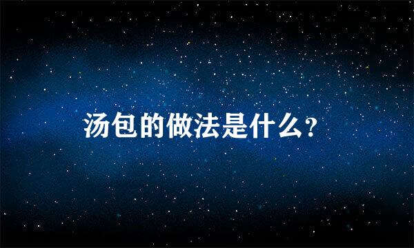 汤包的做法是什么？