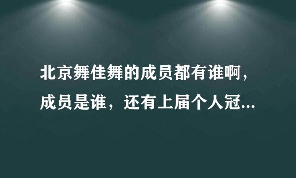 北京舞佳舞的成员都有谁啊，成员是谁，还有上届个人冠军也是这个队的，是谁？