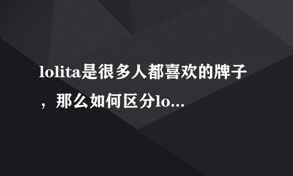 lolita是很多人都喜欢的牌子，那么如何区分lolita是正品还是山寨？