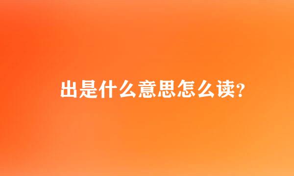 擿出是什么意思怎么读？