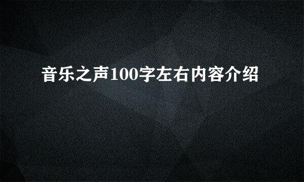 音乐之声100字左右内容介绍