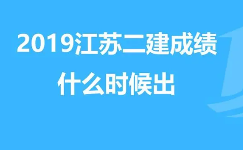 二建江苏什么时候出成绩