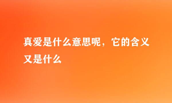 真爱是什么意思呢，它的含义又是什么