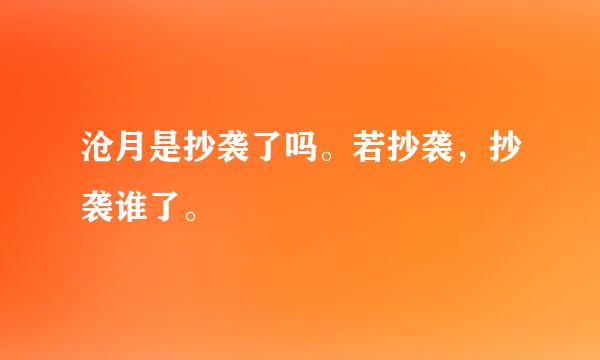 沧月是抄袭了吗。若抄袭，抄袭谁了。