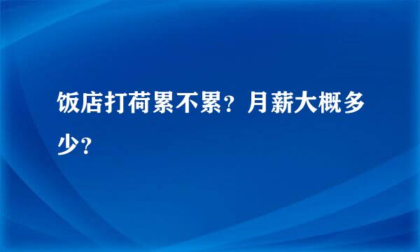 饭店打荷累不累？月薪大概多少？