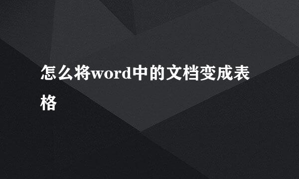 怎么将word中的文档变成表格