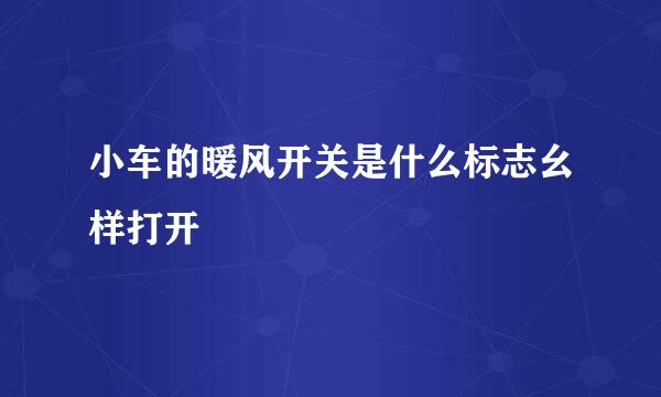 小车的暖风开关是什么标志幺样打开