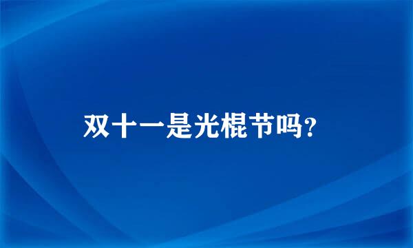 双十一是光棍节吗？