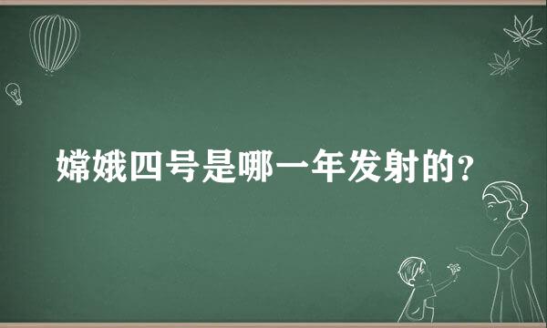 嫦娥四号是哪一年发射的？